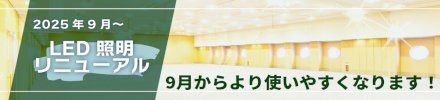 LEDリニューアル告知