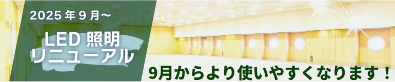 LEDリニューアル告知