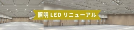 LEDリニューアル告知