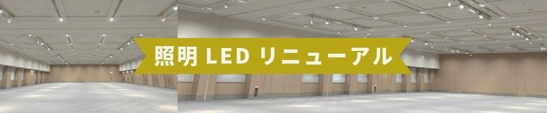 LEDリニューアル告知