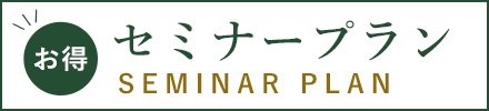セミナープラン