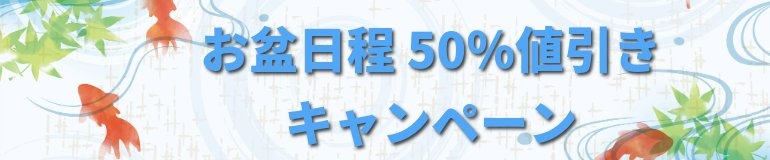 キャンペーン情報