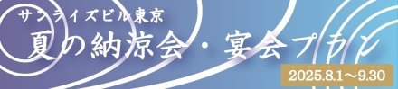 夏の納涼会・宴会プラン