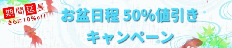 キャンペーン情報