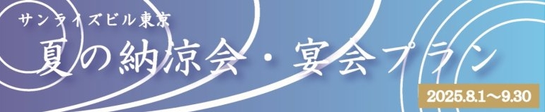 夏の納涼会・宴会プラン