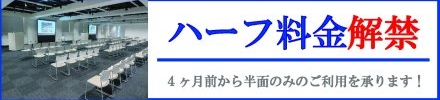 ハーフ利用解禁