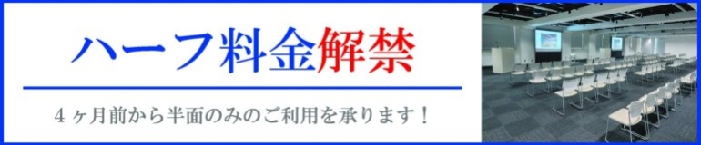 ハーフ利用解禁
