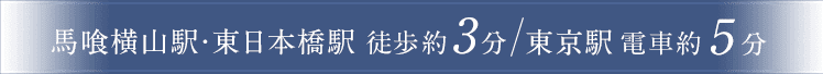 馬喰横山駅・東日本橋駅 徒歩約3分 / 東京駅 電車約5分