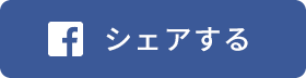 facebook シェア