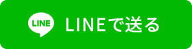 line 送る