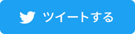 twitter ツイート