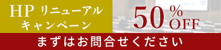 HPリニューアルキャンペーン