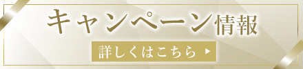 キャンペーン情報