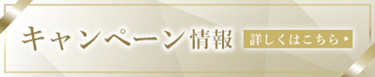 キャンペーン情報