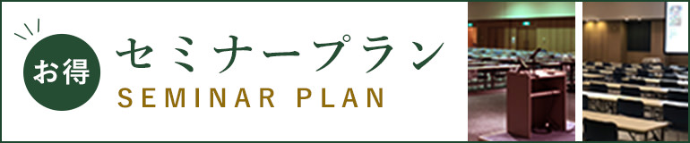 セミナープラン