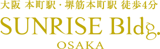 大阪 本町駅・堺筋本町駅 徒歩4分 SUNRISE Bldg. OSAKA