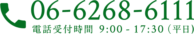 06-6268-6111 電話受付時間 9:00 - 17:30（平日)