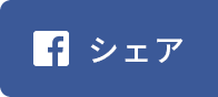 facebook シェア