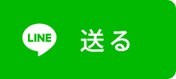 line 送る