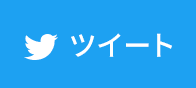 twitter ツイート