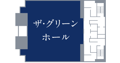 2F ザ・グリーンホール