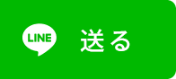 line 送る