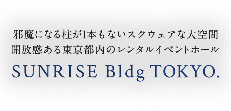 自然光に近い明るさを備えた、開放感のある東京都内のレンタルイベントホール　SUNRISE Bldg tokyo.